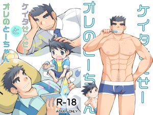 [RJ01432210] (ひげ大福) 
ケイタせんせーとオレのとーちゃん