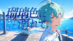 [RJ01432238] (White Noise) 
瑠璃色に溺れて