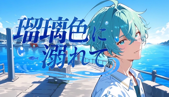 瑠璃色に溺れて