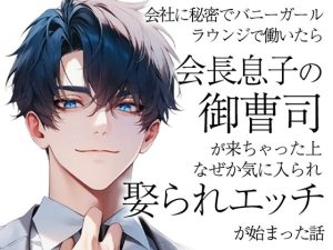 [RJ01432249] (ろこもこうさぎ) 
会社に秘密でバニーガールラウンジで働いたら会長息子の御曹司が来ちゃった上なぜか気に入られ娶られエッチが始まった話