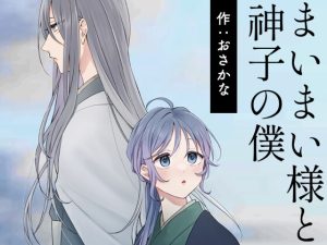 [RJ01432367] (すいすいうみのなか) 
まいまい様と神子の僕