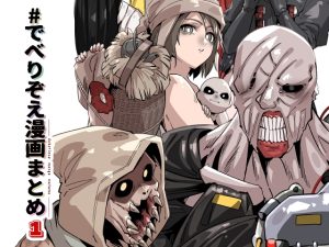 [RJ01432427] (空色イン) 
でべりぞえ漫画まとめ1