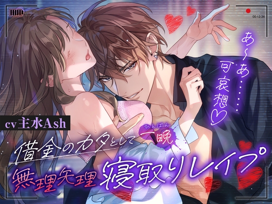 ⚠︎悪い男注意・M向け⚠︎借金のカタとして一晩、無理矢理寝取りレ○プ【羞恥煽りでおまんこ強○こ”め”ん”な”さ”い”イ”キ”】