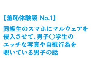 [RJ01432450] (Y) 
同級生のスマホにマルウェアを侵入させて、えっちな写真やオナニーを覗いている男子