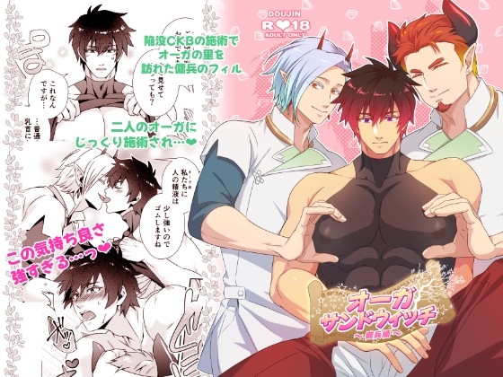 オーガサンドウィッチ ～傭兵編～