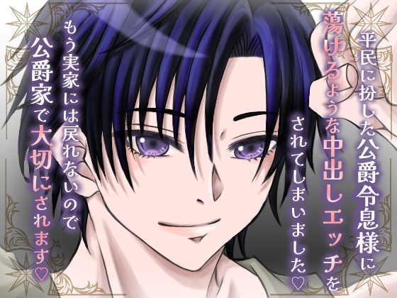平民に扮した公爵令息様に蕩けるような中出しエッチをされてしまいました♡もう実家には戻れないので公爵家で大切にされます♡