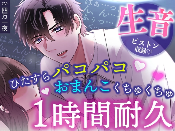 【睡眠〇1時間耐久！生音ピストン&ほぼ吐息】寝てる間におま〇こいじめ→ひたすらパコパコ♡されちゃう/睡眠導入・作業用BGMにも