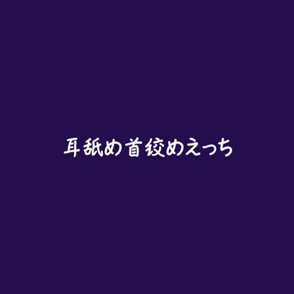 耳舐め首絞めえっち