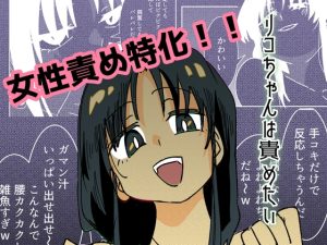 [RJ01432639] (剛) 
リコちゃんは責めたい