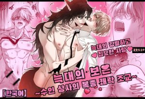 [RJ01432664] (浮世風月) 
【한국어】늑대의 보은 ~수인 상사의 복종 쾌락 조교~