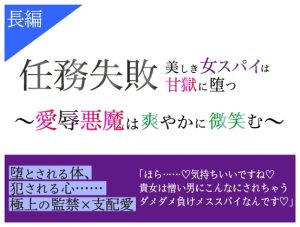 [RJ01432703] (シチュラヴズ) 
任務失敗 美しき女スパイは甘獄に堕つ 〜愛辱悪魔は爽やかに微笑む〜