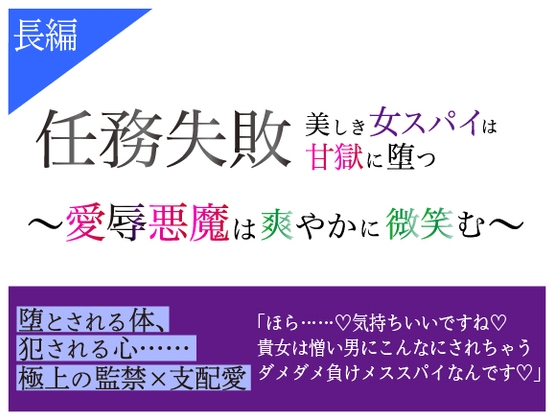 任務失敗 美しき女スパイは甘獄に堕つ 〜愛辱悪魔は爽やかに微笑む〜