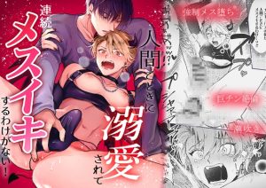 [RJ01434185] (みんなで翻訳) 
【韓国語版】人間ごときに溺愛されて連続メスイキするわけがない！