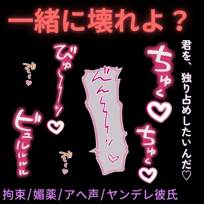 【拘束/媚薬/アへ声】一緒に壊れよ?～ヤンデレ彼氏に媚薬を盛られて快楽堕ち♡～