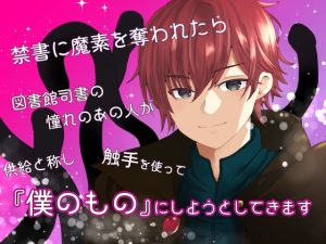 [RJ01432862] (桜結び) 
禁書に魔素を奪われたら、図書館司書の憧れのあの人が供給と称し触手を使って『僕のもの』にしようとしてきます