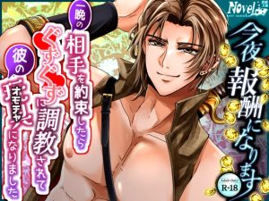 [RJ01432869] (コトリ夢書庫) 
今夜、報酬になります～一晩の相手を約束したら、ぐずぐずに調教されて彼のオモチャになりました～