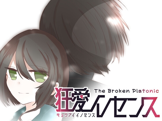狂愛イノセンス The Broken Platonic