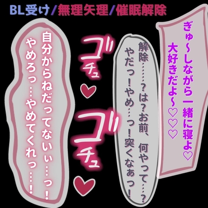 【BL受け/溺愛/無理矢理】催○アプリで挿入懇願♡～催○解除で無理矢理ケツハメ～