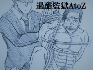 [RJ01433448] (ミニクローゼット) 
過酷監獄AtoZ