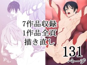 [RJ01433575] (短く美しい) 
「短く美しい」総集編01