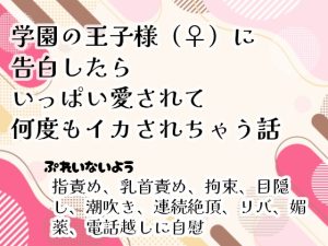 [RJ01433843] (ゐおう書房) 
学園の王子様(♀)に告白したらいっぱい愛されて何度もイカされちゃう話