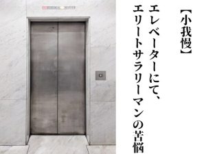 [RJ01434000] (透明くん) 
【小我慢】エレベーターにて、エリートサラリーマンの苦悩