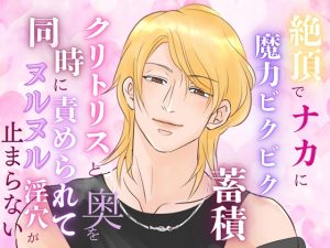 [RJ01434051] (みつむぎなえ/蜜麦苗) 
絶頂でナカに魔力ビクビク蓄積、クリトリスと奥を同時に責められてヌルヌル淫穴が止まらない