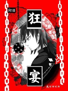 [RJ01434143] (光ピカピカ) 
狂宴