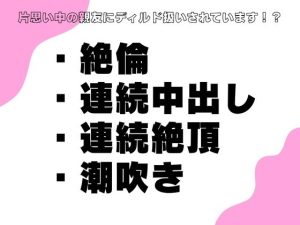 [RJ01434228] (横島なめ) 
片思い中の親友にディルド扱いされています！?