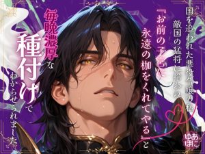 [RJ01434233] (Your Horny World) 
国を追われた悪役令嬢の私、敵国の猛将に拾われ『お前の子宮に永遠の枷をくれてやる』と、毎晩濃厚な種付けでわからせられました