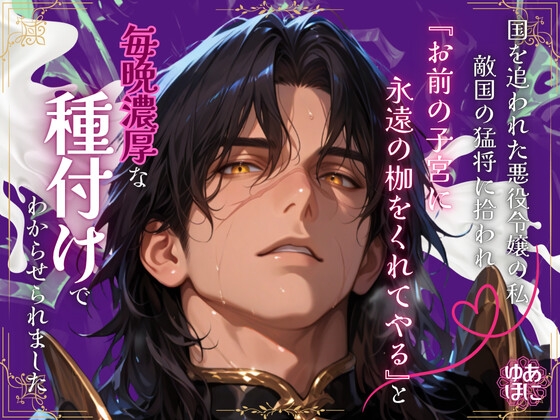 国を追われた悪役令嬢の私、敵国の猛将に拾われ『お前の子宮に永遠の枷をくれてやる』と、毎晩濃厚な種付けでわからせられました