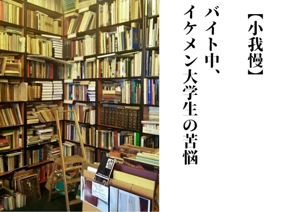 【小我慢】バイト中、イケメン大学生の苦悩