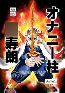 [RJ01434343] (光ピカピカ) 
オナニー柱杏寿郎