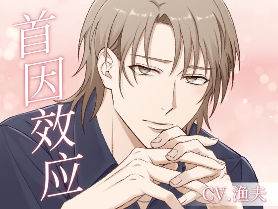 首因效应(CV.渔夫)