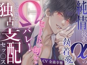 [RJ01434387] (バタリンコちゃん) 
純情後輩αの執着愛→ヒートの匂いでΩバレ！逃げ場なしの独占支配セッ〇ス〜もう手遅れですよ…先輩は俺のものになる運命なんですから〜