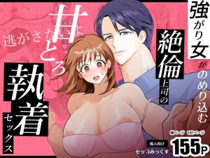 [RJ01434412] (せっこミックス) 
強がり女がのめり込む絶倫上司の甘とろ執着セックス