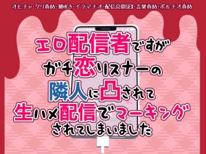 [RJ01434632] (桃印営業所) 
エロ配信者ですがガチ恋リスナーの隣人に凸されて生ハメ配信でマーキングされてしまいました