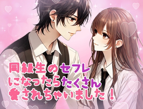同級生のセフレになったらたくさん愛されちゃいました！