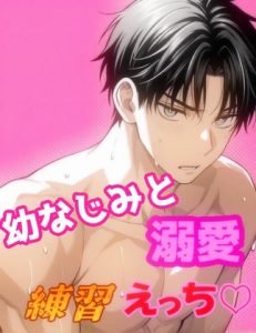 [RJ01434893] (凜仔) 
幼なじみと練習えっち