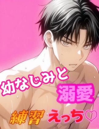 幼なじみと練習えっち