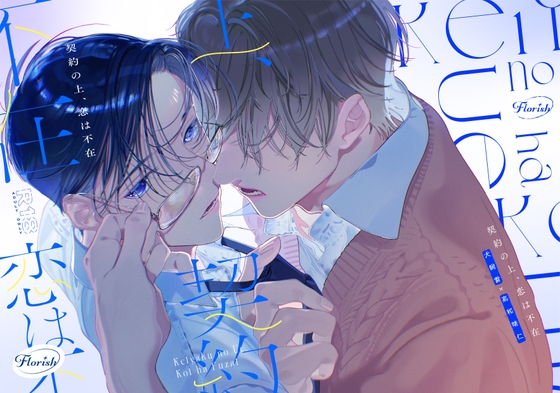 契約の上、恋は不在 1