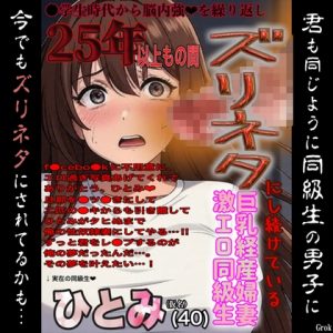 [RJ01434947] (紳士な変態) 
25年以上もの間ズリネタにし続けている巨乳経産婦人妻同級生『ひとみ(仮名)』で今夜も今朝も臭い精子を出す悍ましい自慰に耽る変態男