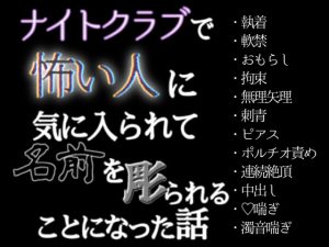 [RJ01434950] (歪んだ愛の標本箱) 
ナイトクラブで怖い人に気に入られて名前を彫られることになった話