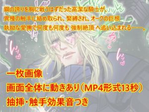 [RJ01435215] (ナタデココ) 
【R-18/動画】耽美な騎士、触手の快感地獄に堕つ。