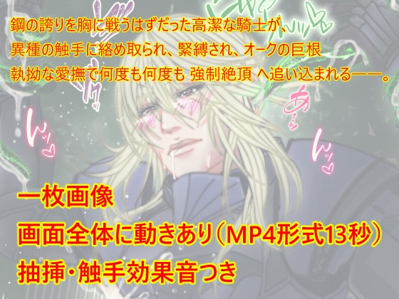 【R-18/動画】耽美な騎士、触手の快感地獄に堕つ。