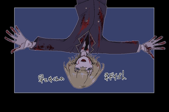 早乙女くんのネガイゴト