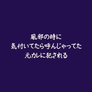 [RJ01435331] (ああ) 
風邪の時に気付いてたら呼んじゃってた元カレに犯される