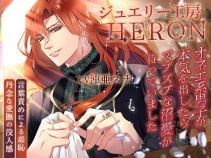 [RJ01435401] (びーすと・くっきー) 
ジュエリー工房HERON～オネエ系男子が本気を出したらズブズブな沼愛が待っていました～