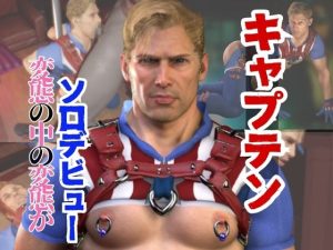 [RJ01435475] (パラレル) 
アメリカ隊長ソロデビュー、拘束黒人BBCプレイとイケイケ責めっけ溢れるアメリカの動画2本パック