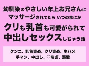 [RJ01435593] (みつあめこ) 
幼馴染のやさしい年上お兄さんにマッサージされてたらいつのまにかクリも乳首も可愛がられて中出しセックスしちゃう話